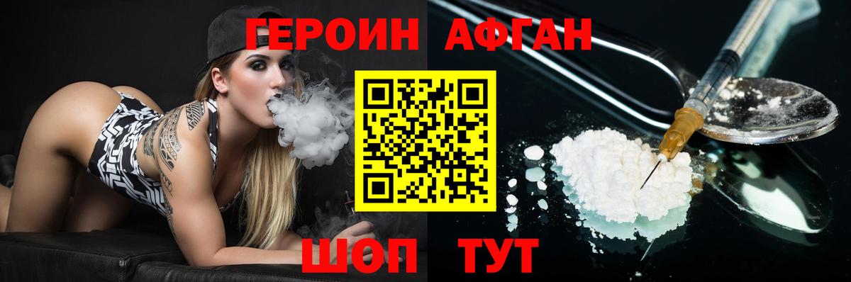 ГЕРОИН Афган Лабинск